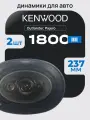 Комплект динамиков Kenwood 16x24 см 1800W