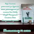 ROYAL CANIN Корм влажный диетический для взрослых кошек, рекомендуемый для снижения веса Satiety Weight Management, Сэтайети Вейт Менеджмент, кусочки в соусе 85гр (14 штук)