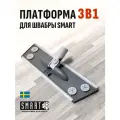 Платформа 3 в 1 для швабры Smart Microfiber System, Швеция