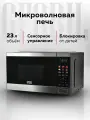 Микроволновая печь GFGRIL GF-MWO232, 23 л