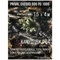 Ткань уличная-тентовая Prival Oxford 600 PU 1000, 230г/м2, камуфляж C-64, 1.5х4м