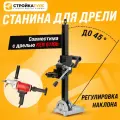 Станина для дрели алмазного сверления с регулируемым углом наклона, диаметр хомута 43-58 мм (совм. с Ken 6110b) / Стойка для дрели, Направляющая для инструмента