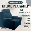 Кресло-реклайнер Берген электрический, велюр Formula 999