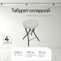 Табуреты Nika ТБСК1 4шт, складные, эко-кожа, металлические, круглые