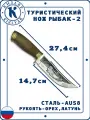Рыбацкий нож Кизляр Рыбак-2, Сталь: АUS-8, Рукоять: Орех / латунь