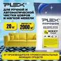 Для чистки текстиля, ковров и мягкой мебели PLEX NIKKY CARPET 20 кг