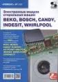 Электронные модули стиральных машин BEKO, BOSCH, CANDY, INDESIT, WHIRLPOOL. Вып.131