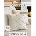 Подушка декоративная Yaki, 45х45 см, съемный чехол, молочный «ракушка» 1шт.