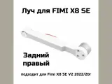 Луч ! задний ПравыЙ! для дрона FIMI X8 SE V2 2022/20
