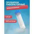 Криопробирки 1,8 мл, с делениями, нестерильные, полипропилен, 500 шт/упак
