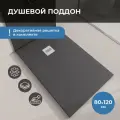 Поддон для душа 120х80 INRAIN из искусственного камня Графит