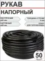 Рукав ф20-0,4-В напорный с нитяным каркасом (50м) (шланг черный)