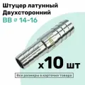 Штуцер латунный елочка двухсторонний BB 14мм-16мм, Пневмоштуцер NBPT, Набор 10шт