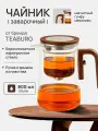 Чайник заварочный гунфу типот TEABURG Premium из боросиликатного стекла, 800 мл