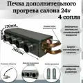 Печка дополнительного прогрева салона 24v 4 сопла, серый