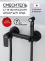 Cмеситель для биде TOKITO TOK-FUR-1018BL с гигиеническим душем, черный