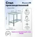 Стол производственный Assum, 600х600х850мм, борт, открытый, 1 полка сплошная нерж.430, разборный, каркас уголок нерж.430