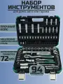 Набор инструментов для авто 94 предмета 72-зубцовые трещотки, с кейсом