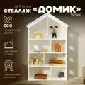 Стеллаж для игрушек Домик PAPPADO белый, стеллаж для детской комнаты