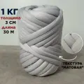 Трубчатая Толстая пряжа Матовая 1 кг для вязания руками. Толщина нити 3 см, оттенок серый