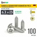 Саморез п/кр. 6.3х25 под кр. PH нерж. А2 DIN 7981 H, 100 шт