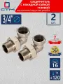 Американка 3/4 соединитель труб с накидной гайкой угловой (2 шт.)