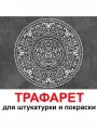Трафарет веста 60х60 см для штукатурки и покраски многоразовый из пластика ТриКита