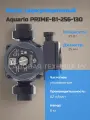 Насос циркуляционный Aquario PRIME-B1-256-130 5006