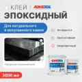 Клей для камня эпоксидный 3000мл, ADHESOL ET250