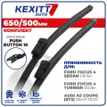 650 500мм. Бескаркасные щетки стеклоочистителя KEXITT Ford Focus 4 Sedan, Focus 4 Turnier, AUDI A5 Coupe, Форд Фокус 4 Седан, Ауди А5, Фокус 4 Турниер