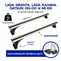 Багажник Delta Крыло Silver для Lada Granta, Lada Калина, DATSUN On-Do, Mi-Do (Лада Гранта, Калина, Датсун) в штатные места на крыше. (поперечины и опоры)