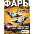 Фары для Хендай Солярис Hyundai Solaris 2 (2020-2023) рестайлинг комплект левая + правая 2 штуки, новые заводское качество атмосферостойкий пластик