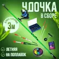 Удочка в сборе для рыбалки поплавочная с катушкой и оснасткой 300 см. Тест: 5-25 г