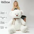 Большой плюшевый мишка, мягкая игрушка медведь Феликс 160 см, белый