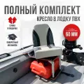 Кресло в лодку пвх полный комплект с занижением серо-черное Кокпит нерж