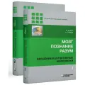 Мозг, познание, разум. Введение в когнитивные нейронауки. В 2-х томах