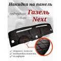 Накидка на панель Газель NEXT из стеганной экокожи (черная с красной строчкой )