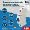 Автоматический выключатель 25А ABB 1п SH201L C25 2CDS241001R0254 (10шт)