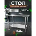 Стол производственный MIRANOX PROFESSIONAL, нержавеющий, с бортом, 120 см х 40 см, цельная полка