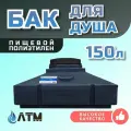 Бак для душа, 150 л, пищевой пластик, устойчивый к температурам, черный