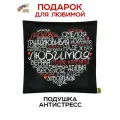 Подушка декоративная антистресс Любимой, черная