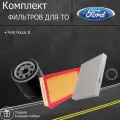 Комплект фильтров для ТО Ford Focus II и рестайлинг
