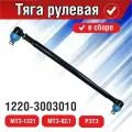 Тяга 1220-3003010 рулевая в сборе