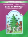 Летняя тетрадь будущего второклассника Бунеев Р. Н.
