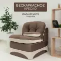 Кресло мешок бескаркасный 90*95 см с матрасом, спальное место 90*230 см, коричневый с бежевым