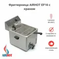 Фритюрница электрическая AIRHOT EF16 профессиональная, 5 кВт, 16 л, 1 ванна, нержавеющая сталь, кран для слива масла