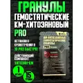 Rhino Rescue KM-Хитозановые гемостатические гранулы 15г (супер быстрые) (PZКJ0009)/перевязка/стерильно/первая помощь/тактическая/военная медицина