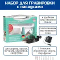 Набор для гравировки Pebaro 0508EKR, с насадками, в пластиковом кейсе, черный