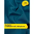 Ткань трикотаж Кулирка с лайкрой 40/1, 165гр/м. кв. для шитья 1 м*180 см, цвет бирюзовый