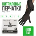 Перчатки маникюрные FOXY-GLOVES нитриловые, одноразовые, смотровые, неопудренные, р-р L, черный, 500 пар.
